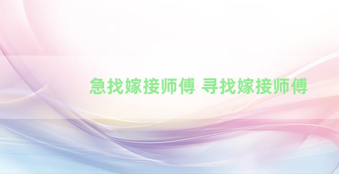 急找嫁接师傅 寻找嫁接师傅